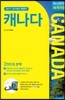 자신만만 세계여행 캐나다