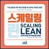 스케일링 린