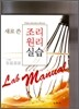 새로 쓴 조리원리실습