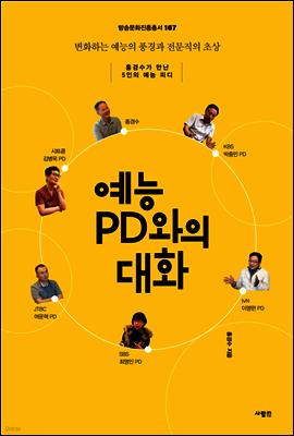예능 PD와의 대화