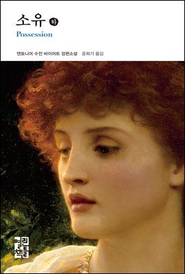 소유 (하) - 열린책들 세계문학 107