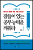 잠들어 있는 공부 능력을 깨워라