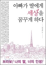 아빠가 딸에게 세상을 꿈꾸게 하다
