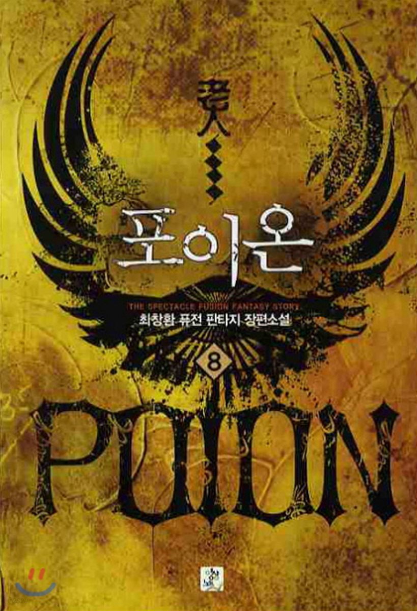 포이온 Poion 8