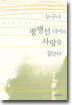 누구나 평행선 너머의 사랑을 꿈꾼다