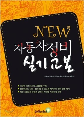 New 자동차정비 실기 교본
