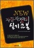 New 자동차정비 실기 교본