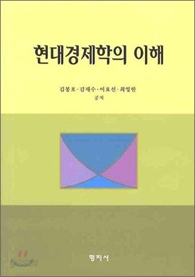 현대 경제학의 이해