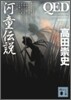 QED河童傳說