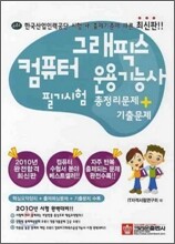 컴퓨터그래픽스 운용기능사 필기시험 총정리문제 기출문제