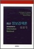 최신 정보검색론