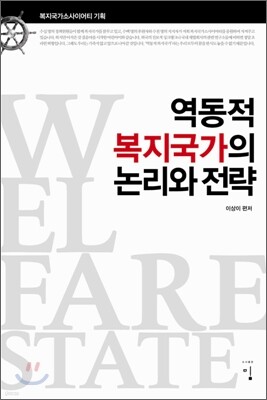 역동적 복지국가의 논리와 전략