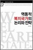 역동적 복지국가의 논리와 전략