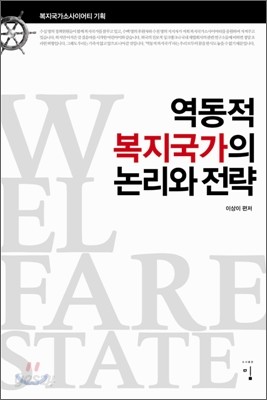 역동적 복지국가의 논리와 전략