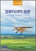 컴퓨터 과학 총론