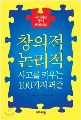 창의적 논리적 사고를 키우는 100가지 퍼즐