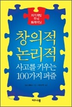 창의적 논리적 사고를 키우는 100가지 퍼즐