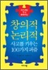 창의적 논리적 사고를 키우는 100가지 퍼즐
