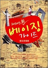 베이징 가이드