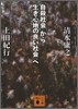 「自殺社會」から「生き心地の良い社會」へ