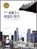 중학교 사회 1-1 해설과 평가 (2012년/ 김주환)