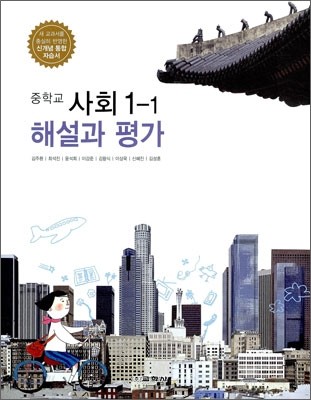 중학교 사회 1-1 해설과 평가 (2012년/ 김주환)