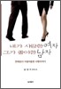 내가 사랑한 여자 그가 좋아한 남자
