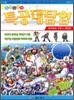 특공대탐험 테러와의 전쟁 1