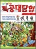 특공대탐험 테러와의 전쟁 2