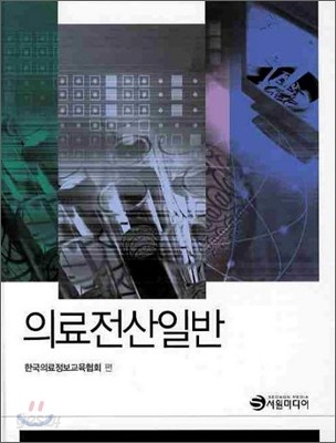 의료 전산 일반