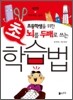 뇌를 두 배로 쓰는 초 학습법