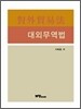 대외무역법