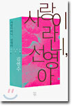 사랑이라니, 선영아