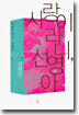 사랑이라니, 선영아