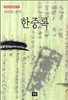 한중록