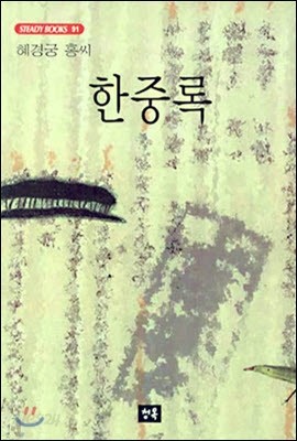 한중록