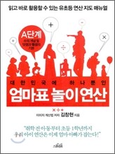 엄마표 놀이연산 A단계