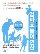 엄마표 놀이연산 C단계