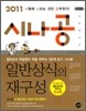 2011 시나공 일반상식의 재구성 시사편