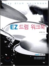 EZ 드럼 워크북
