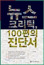 뉴스 크리틱, 100편의 진단서