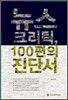 뉴스 크리틱, 100편의 진단서