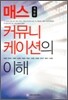 매스 커뮤니케이션의 이해