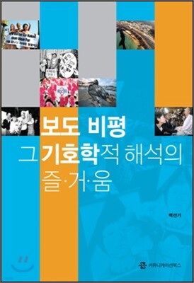 보도비평 그 기호학적 해석의 즐거움