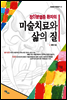 미술치료와 삶의 질