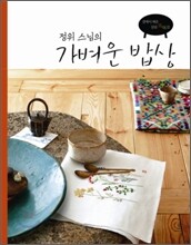 정위 스님의 가벼운 밥상
