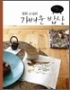 정위 스님의 가벼운 밥상
