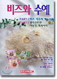 비즈와 수예