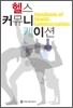 헬스 커뮤니케이션