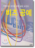 아름다운 여자를 위한 패션 포인트 비즈 공예